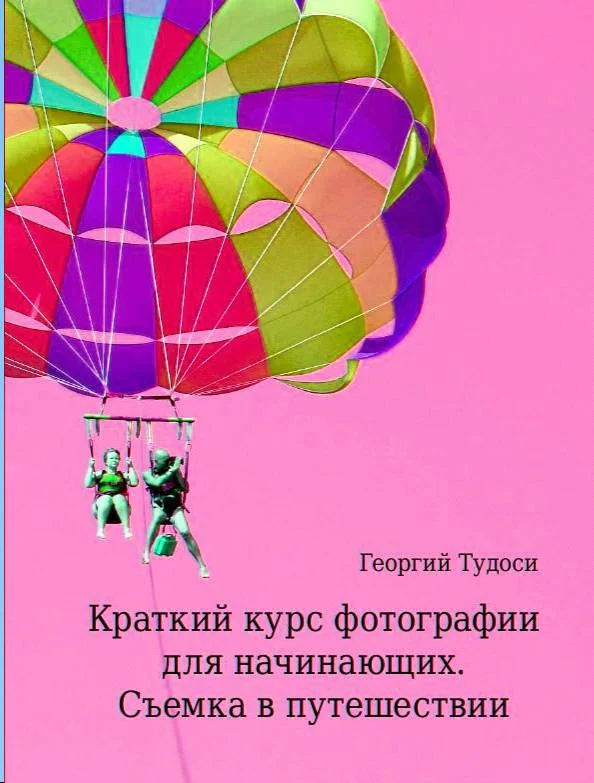 Обложка Краткий курс фотографии для начинающих. Съемка в путешествии