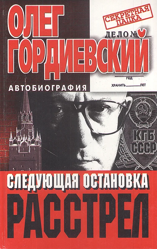 Обложка Следующая остановка - расстрел