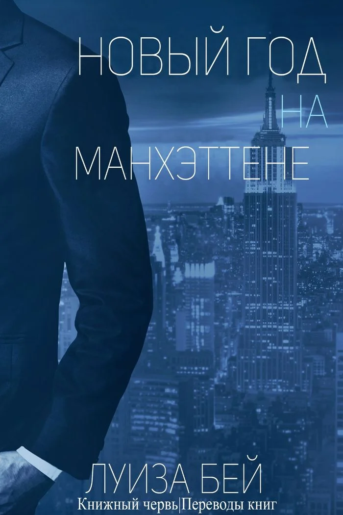 Обложка Новый год на Манхэттене