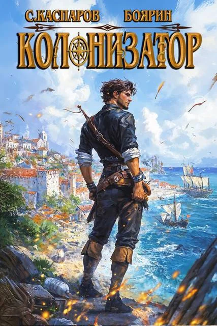 Обложка Колонизатор. Том 2