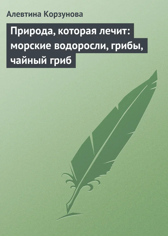 Обложка Природа, которая лечит: морские водоросли, грибы, чайный гриб