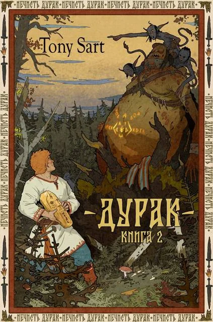 Обложка Дурак. Книга 2