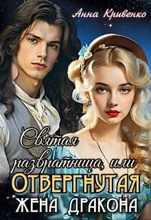 Обложка Святая развратница, или Отвергнутая жена Дракона