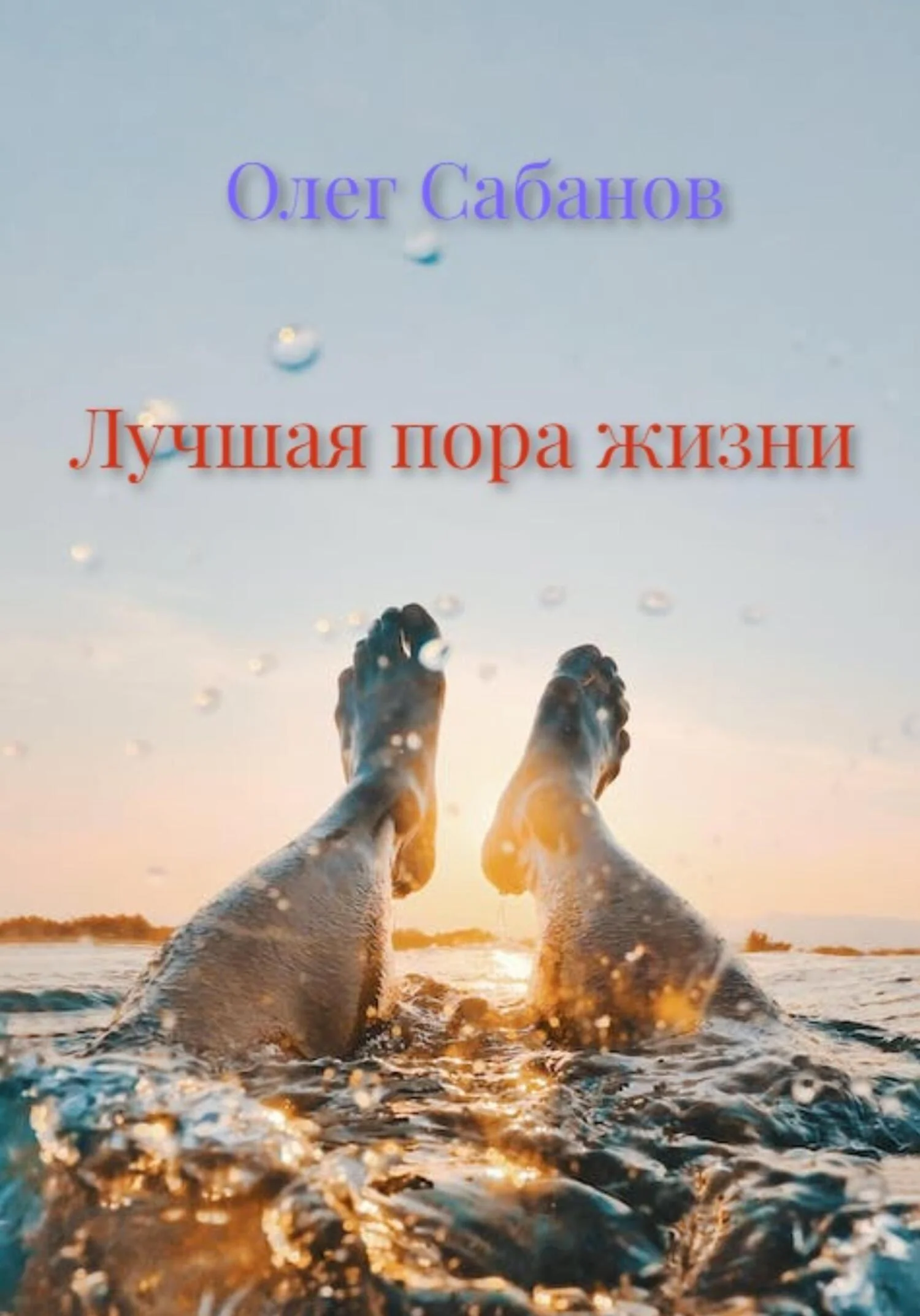 Обложка Лучшая пора жизни