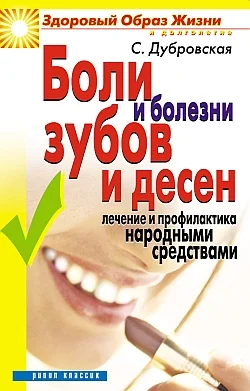 Обложка Боли и болезни зубов и десен. Лечение и профилактика народными средствами