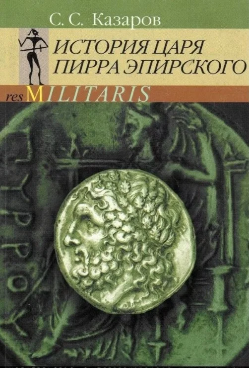 Обложка История царя Пирра Эпирского