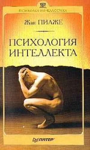 Обложка Психология интеллекта