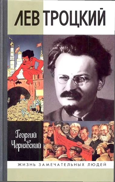 Обложка Лев Троцкий