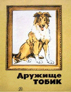 Обложка Дружище Тобик