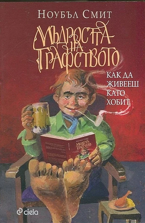 Обложка Мъдростта на Графството