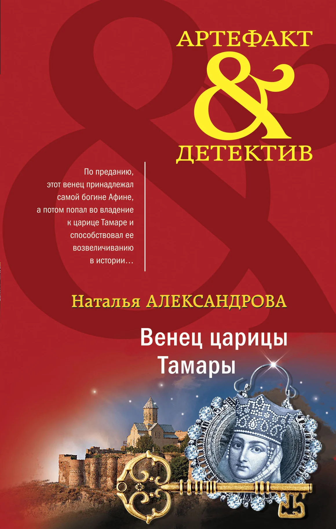 Обложка Венец царицы Тамары