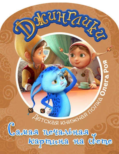 Обложка Самая печальная картина на свете