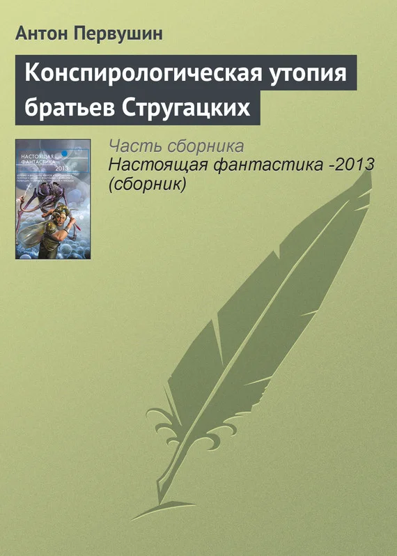 Обложка Конспирологическая утопия братьев Стругацких