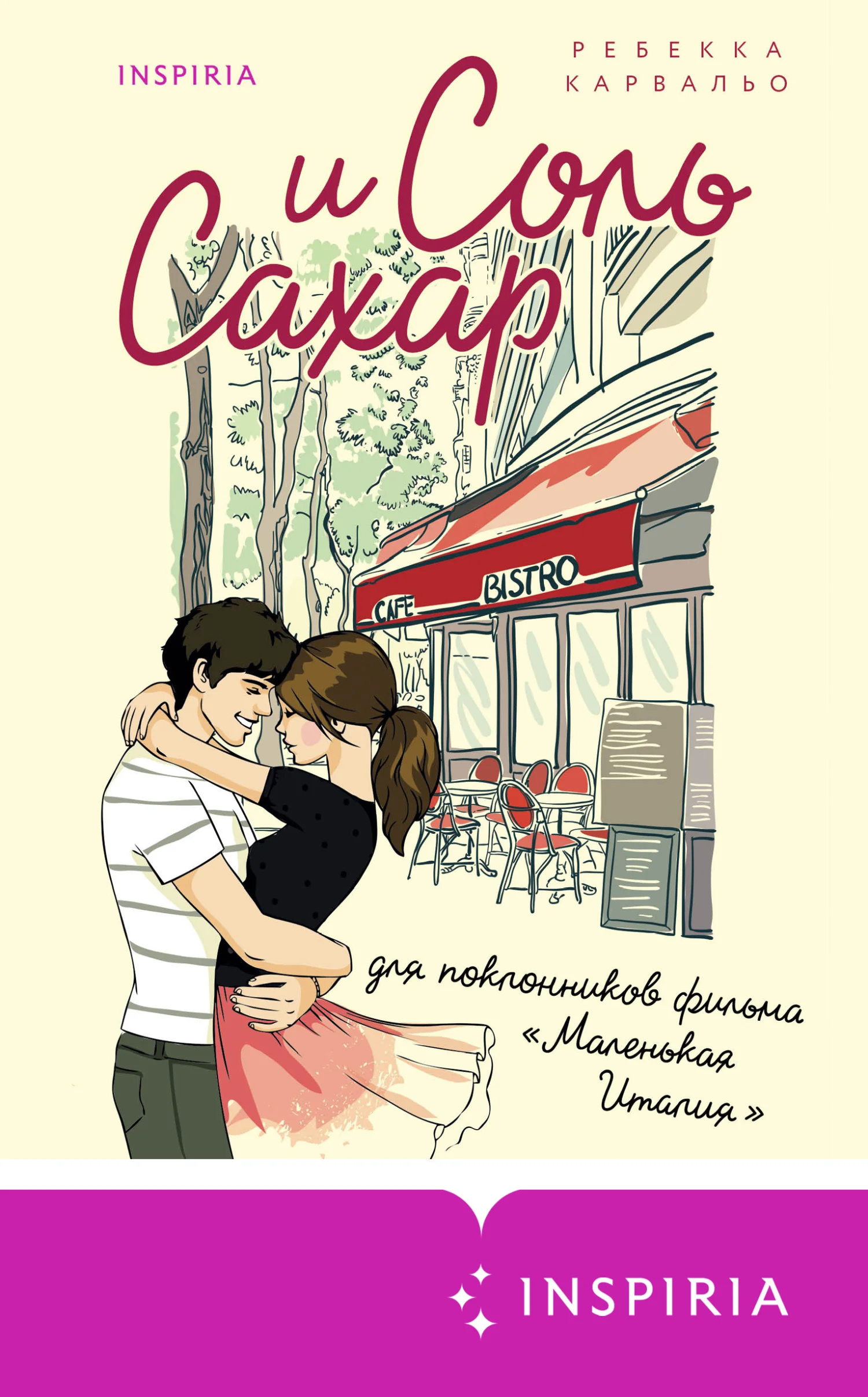 Обложка Соль и сахар