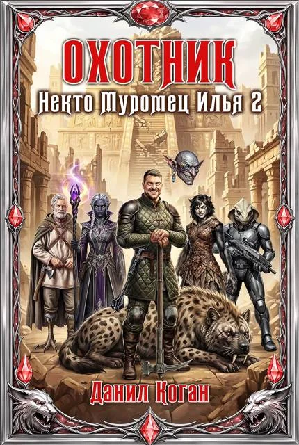 Обложка Охотник