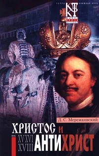 Обложка Антихрист (Петр и Алексей)