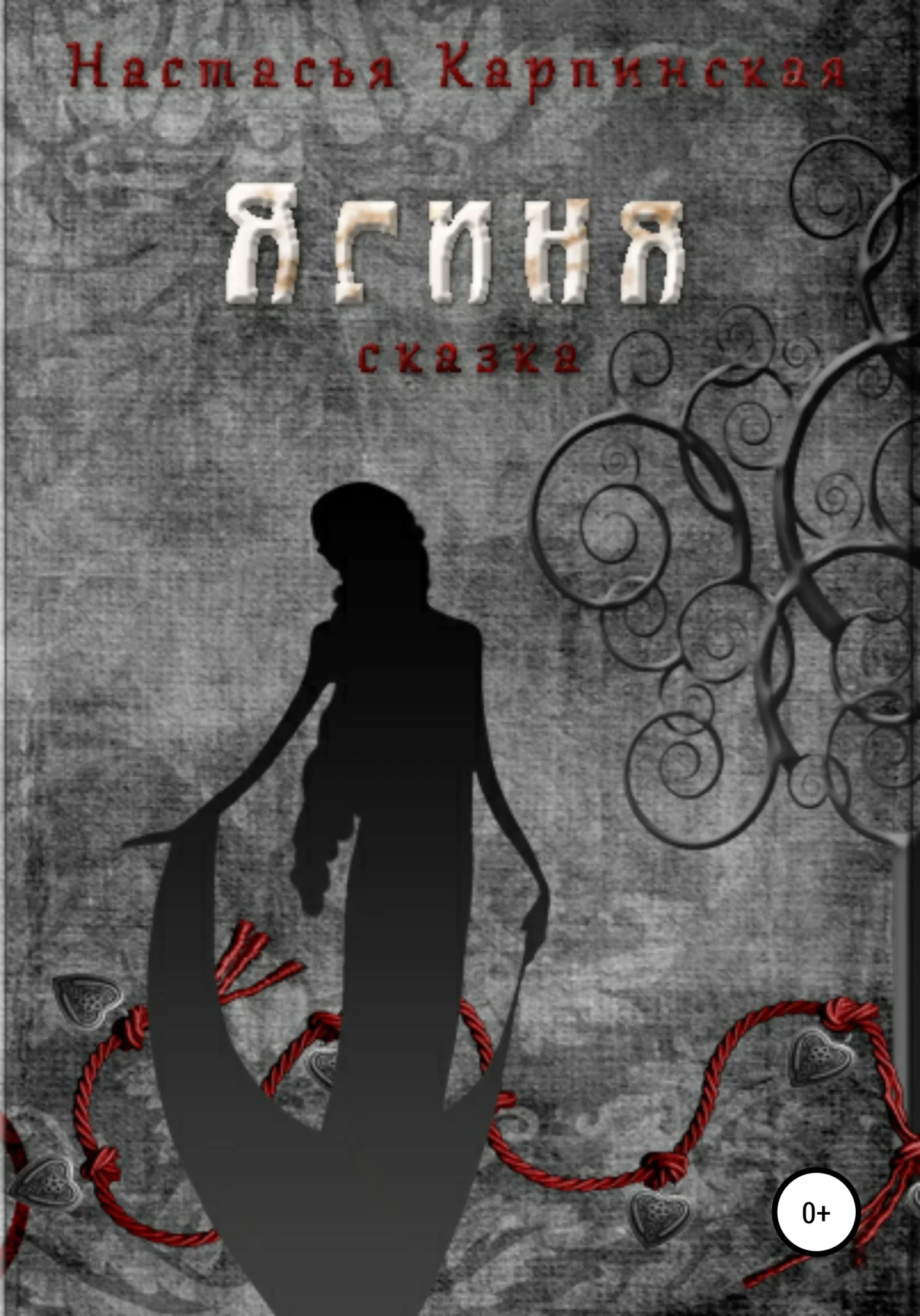 Обложка Ягиня