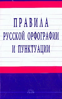 Обложка Правила русской орфографии и пунктуации