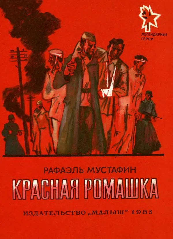 Обложка Красная ромашка