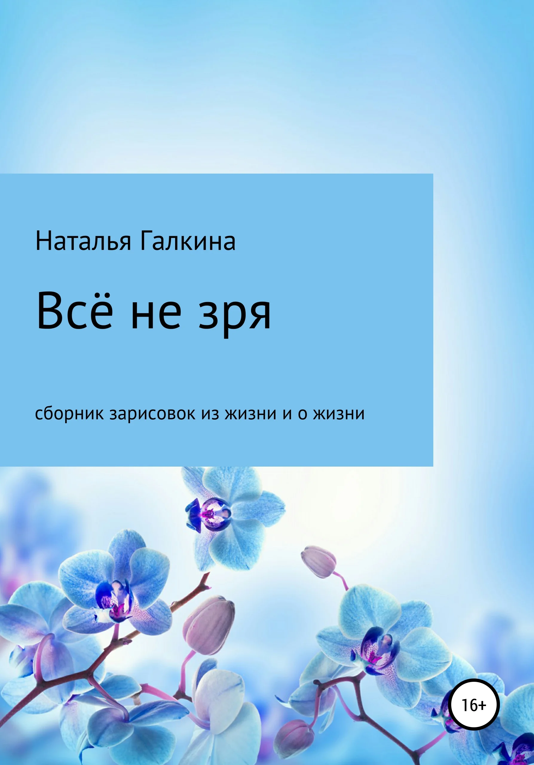 Обложка Всё не зря: зарисовки из жизни и о жизни