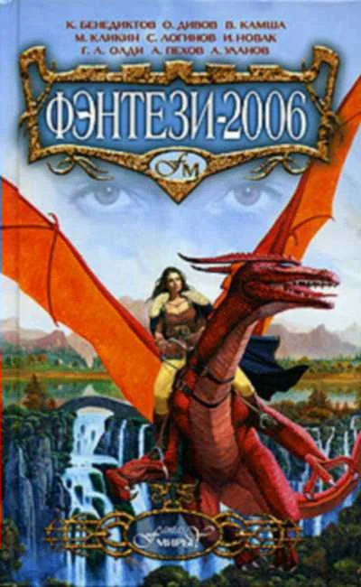 Обложка Фэнтези 2006