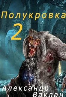 Обложка Полукровка 2