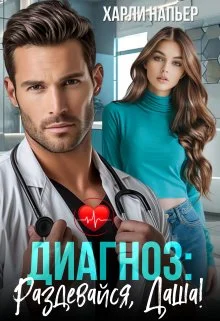 Обложка Диагноз: Раздевайся, Даша! (СИ)