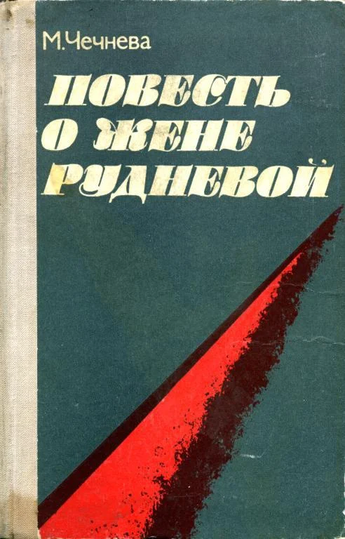 Обложка Повесть о Жене Рудневой