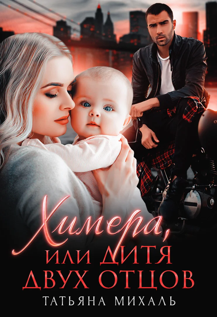 Обложка Химера, или Дитя двух отцов