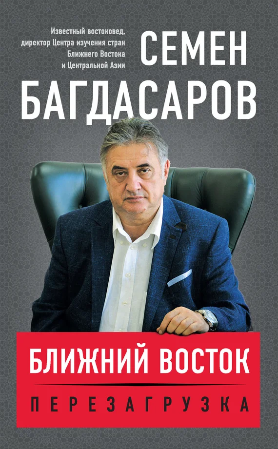 Обложка Ближний Восток. Перезагрузка