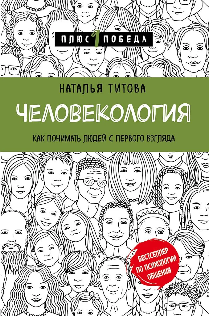Обложка Человекология. Как понимать людей с первого взгляда