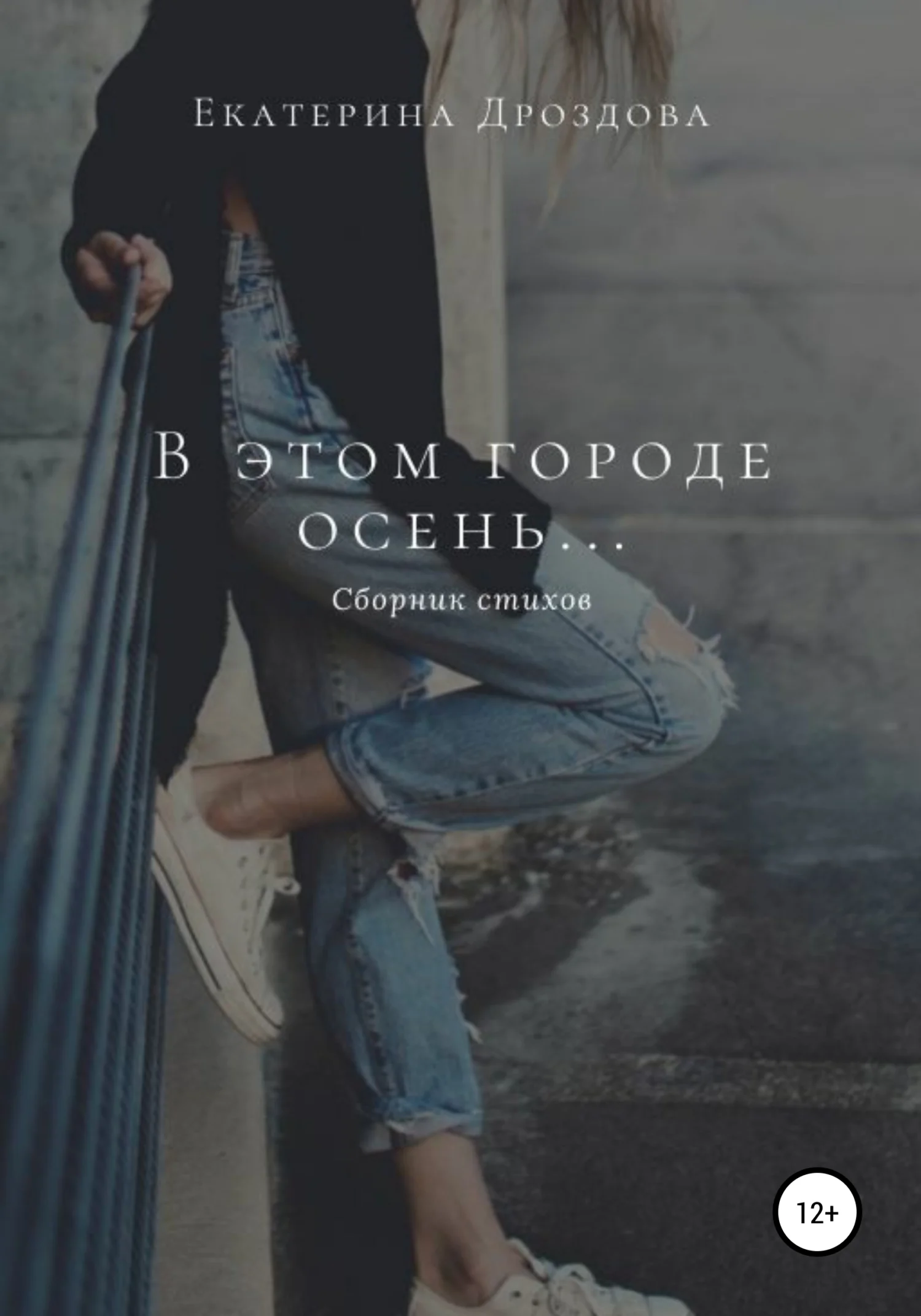 Обложка В этом городе осень…