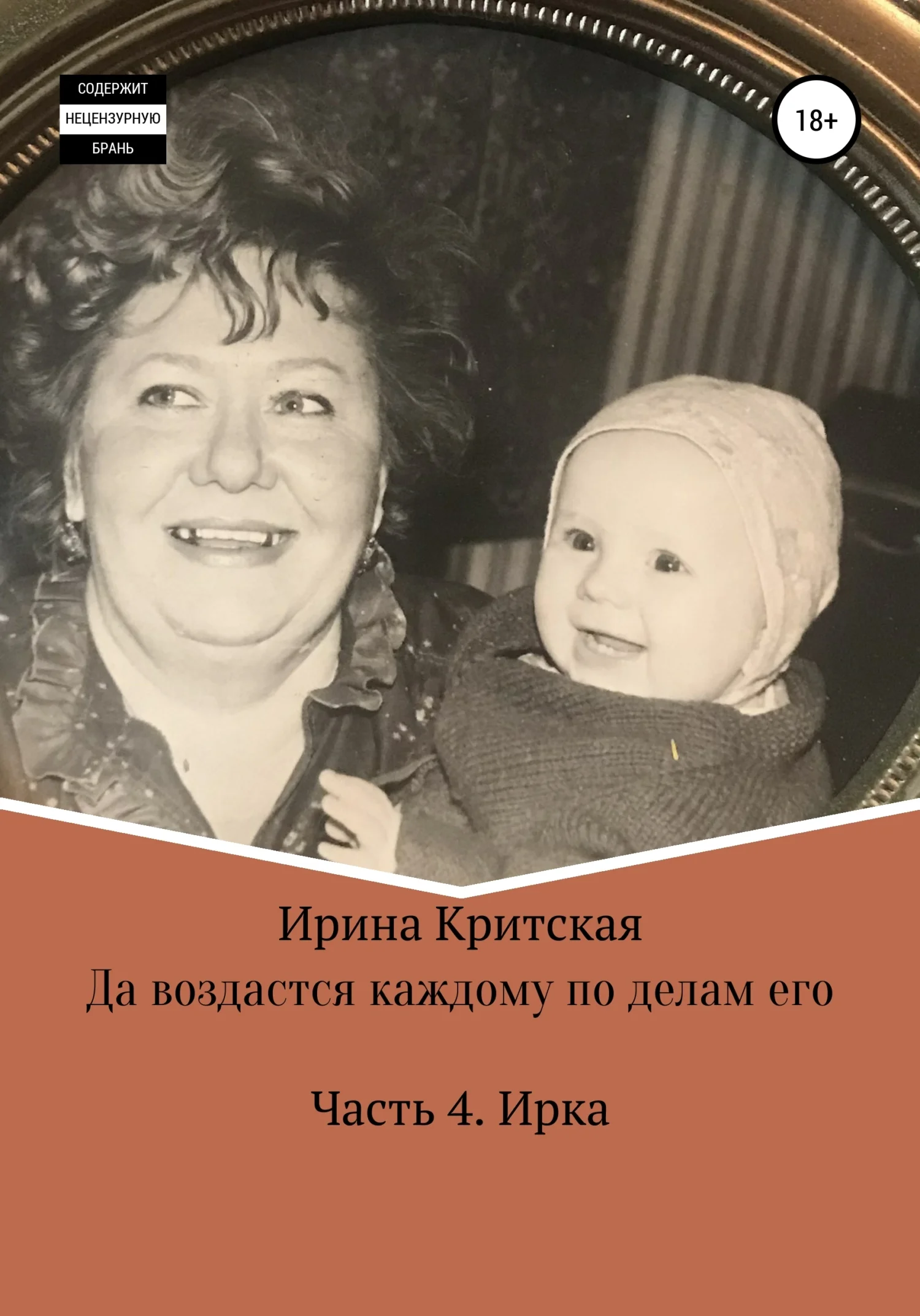 Обложка Да воздастся каждому по делам его. Часть . Ирка