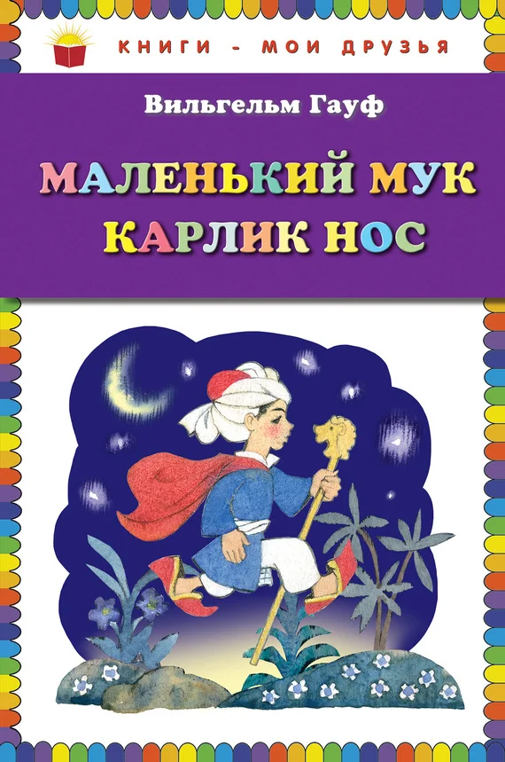Обложка Маленький Мук. Карлик Нос