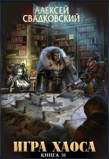 Обложка Игра Хаоса. Книга десятая