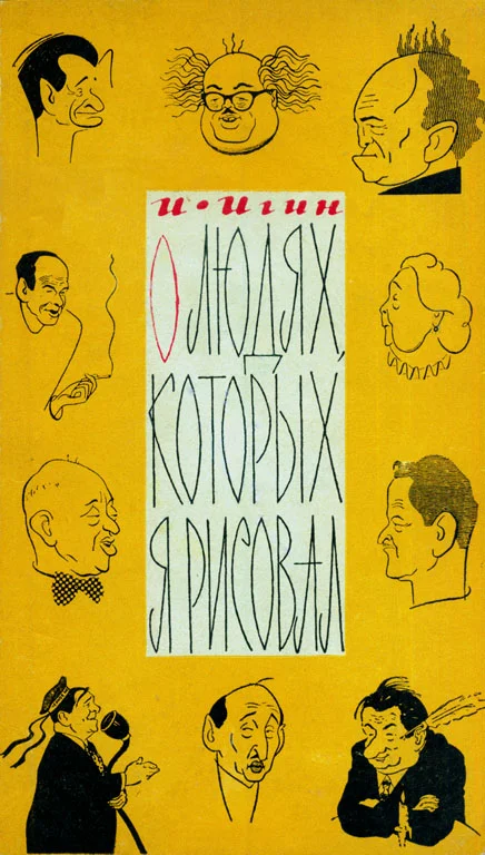 Обложка О людях, которых я рисовал