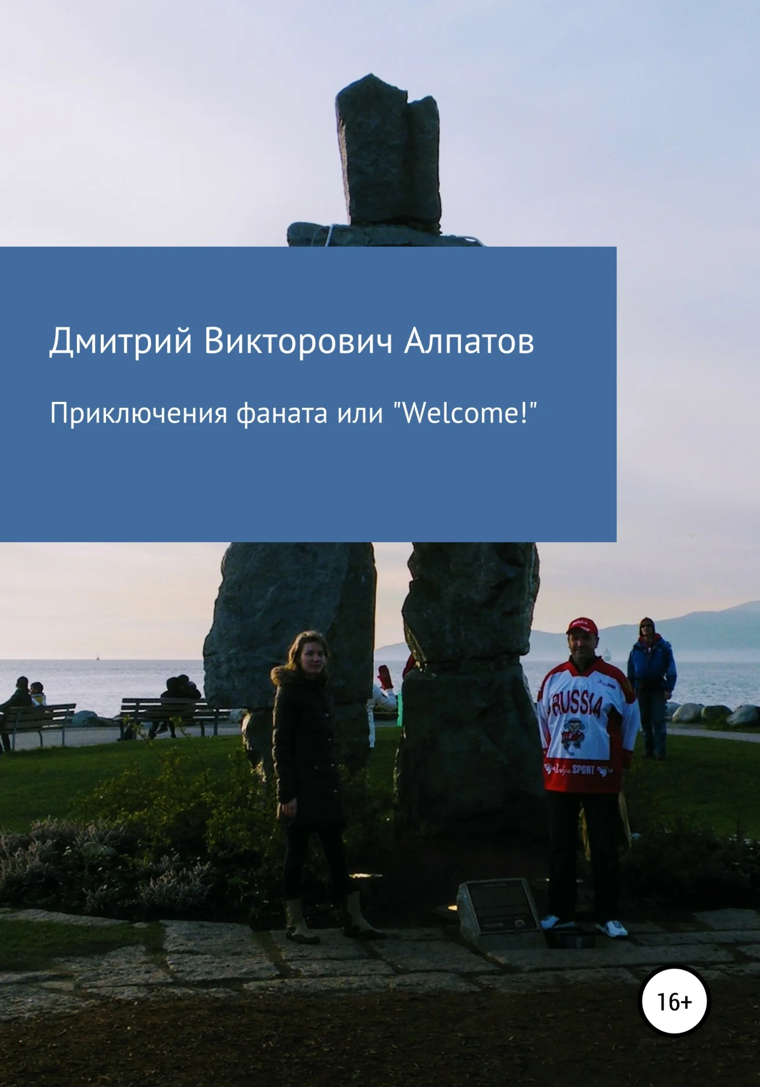 Обложка Приключения Фаната, или «Welcome!»