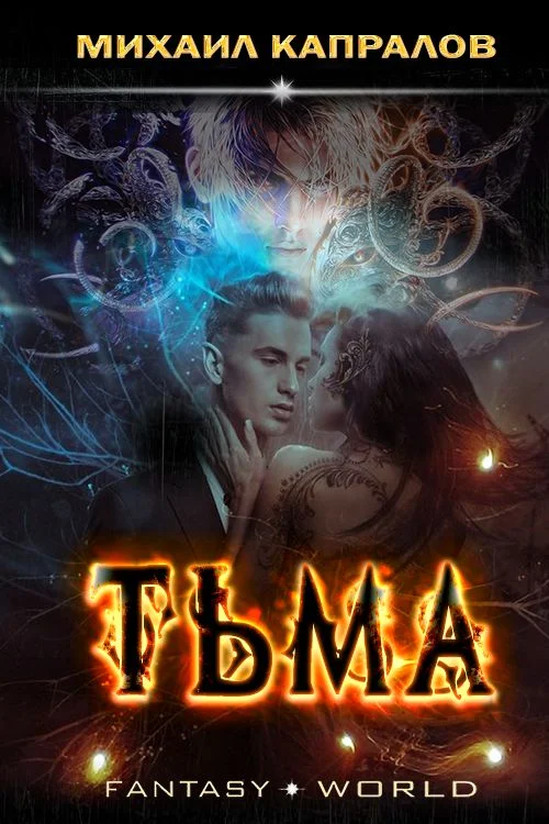 Обложка Тьма