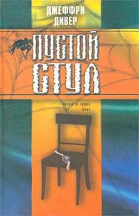 Обложка Пустой стул
