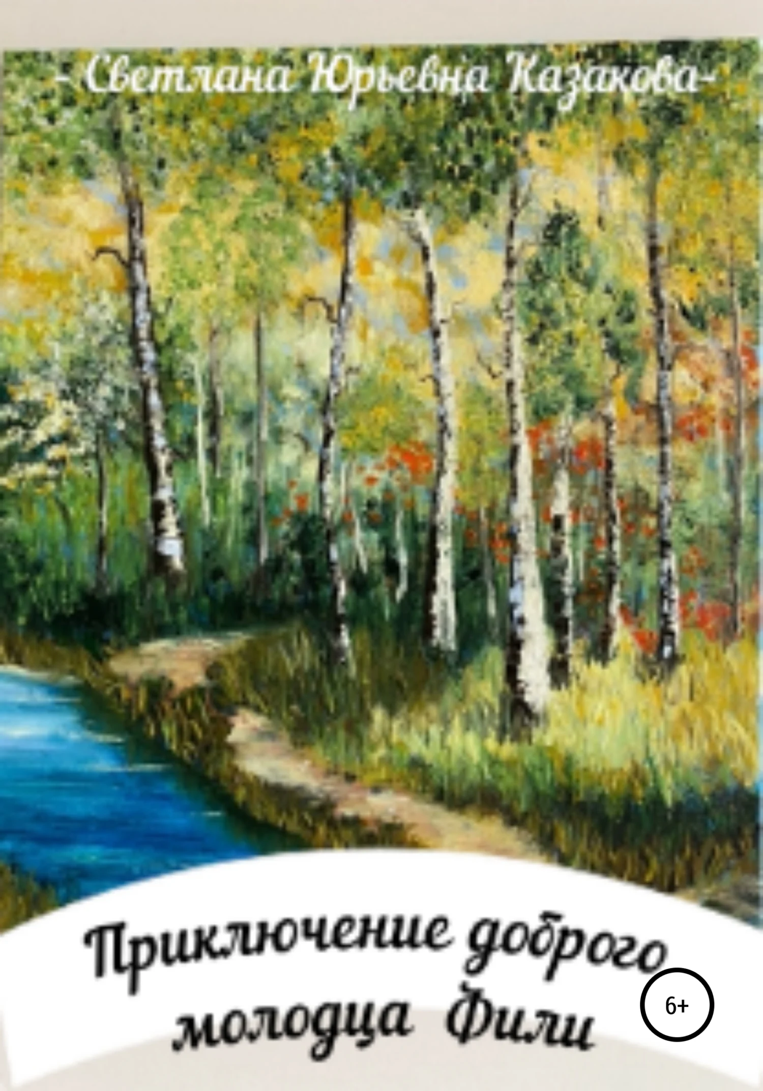 Обложка Приключение доброго молодца Фили