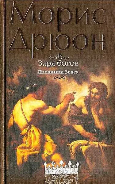 Обложка Заря богов