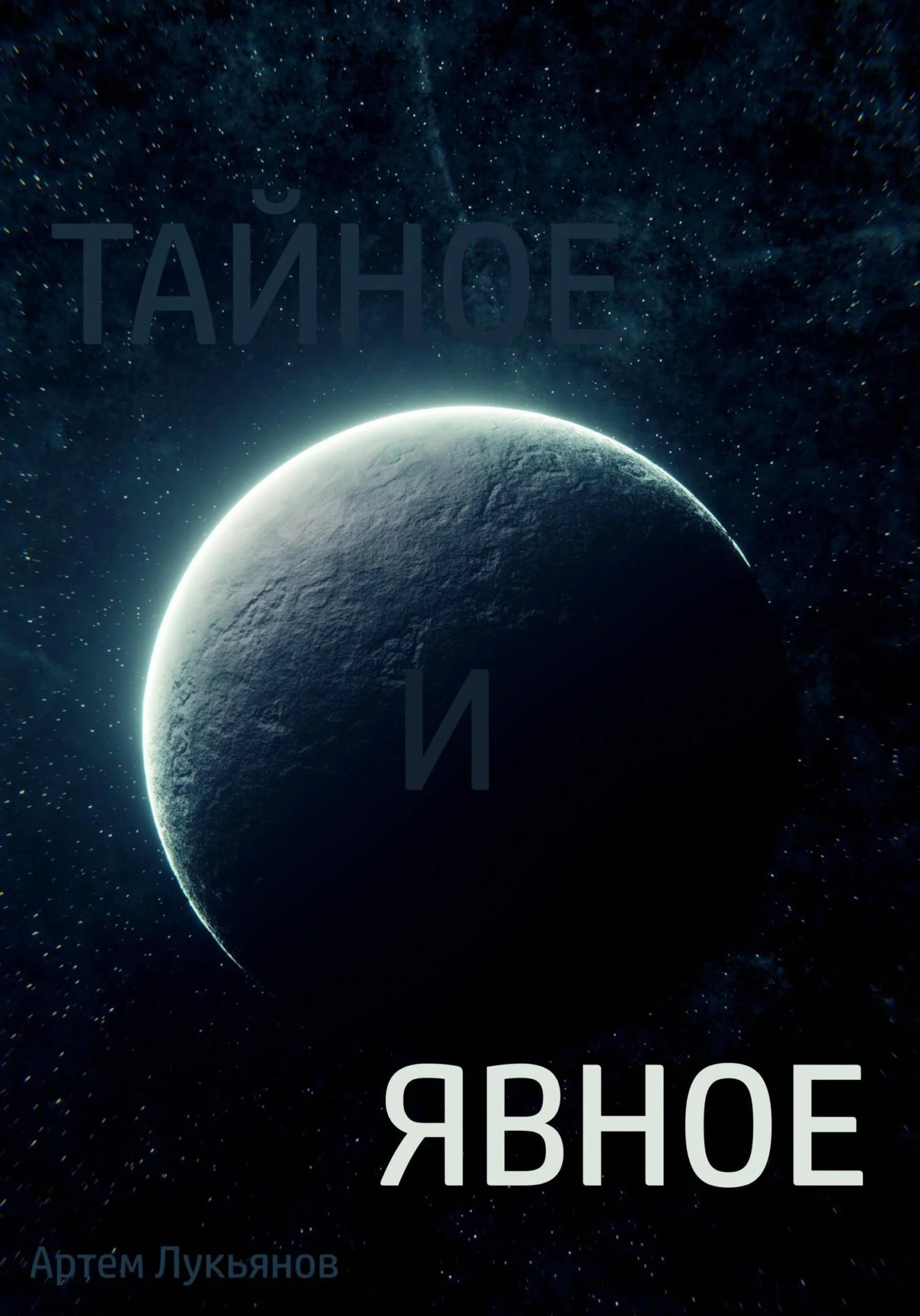 Обложка Тайное и явное