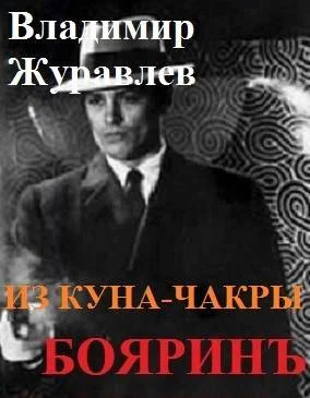 Обложка Бояринъ из куна-чакры