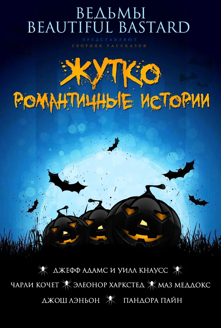 Обложка Жутко романтичные истории