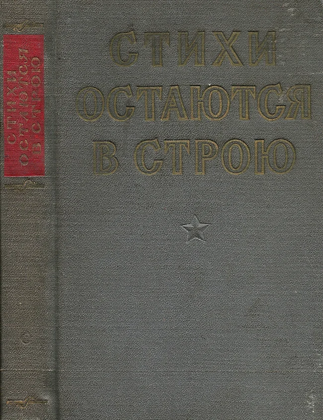 Обложка Стихи остаются в строю