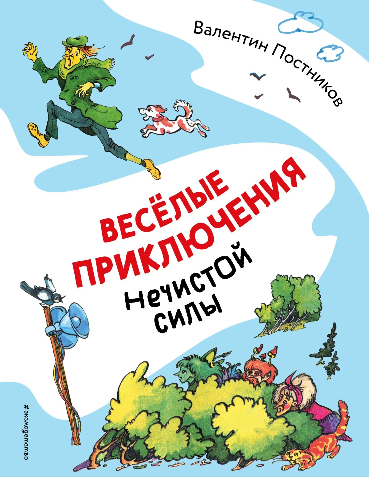 Обложка Весёлые приключения нечистой силы
