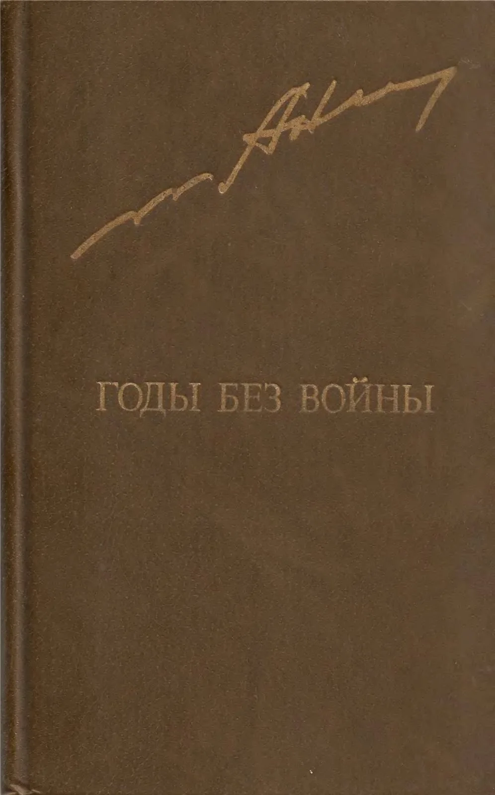 Обложка Годы без войны. Том 1