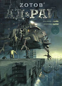 Обложка Ад & Рай