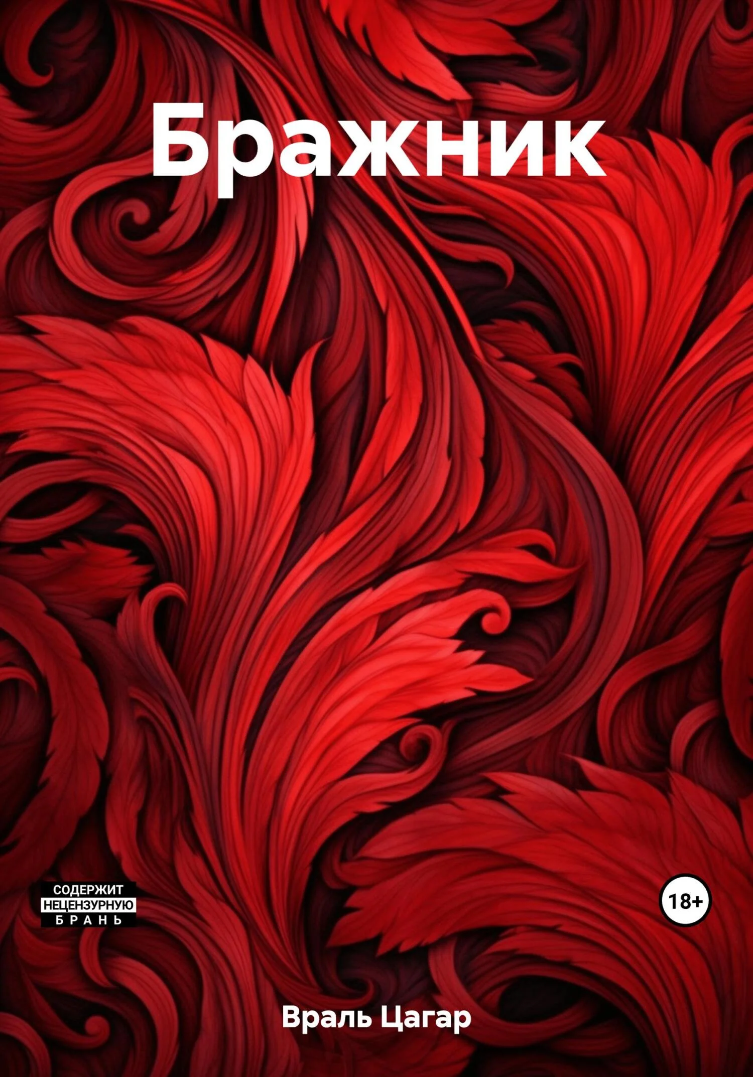 Обложка Бражник