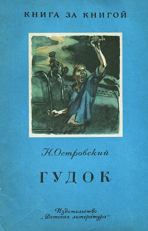 Обложка Гудок [отрывок из романа «Рождённые бурей»]